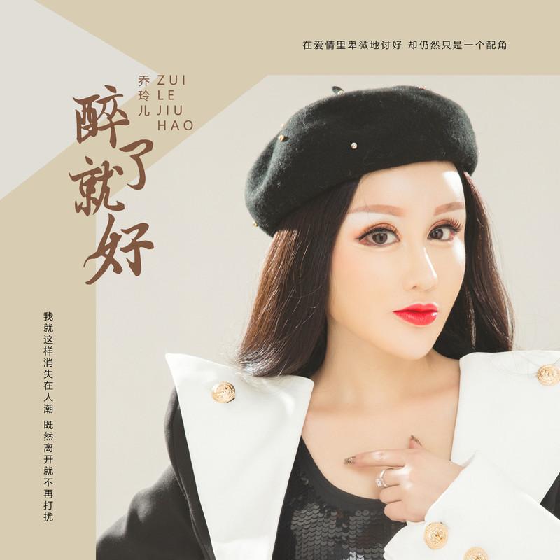醉了就好封面