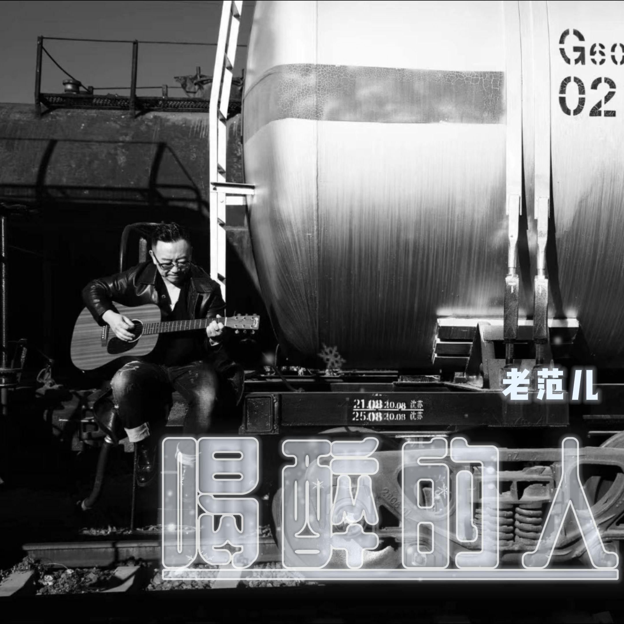 喝醉的人封面