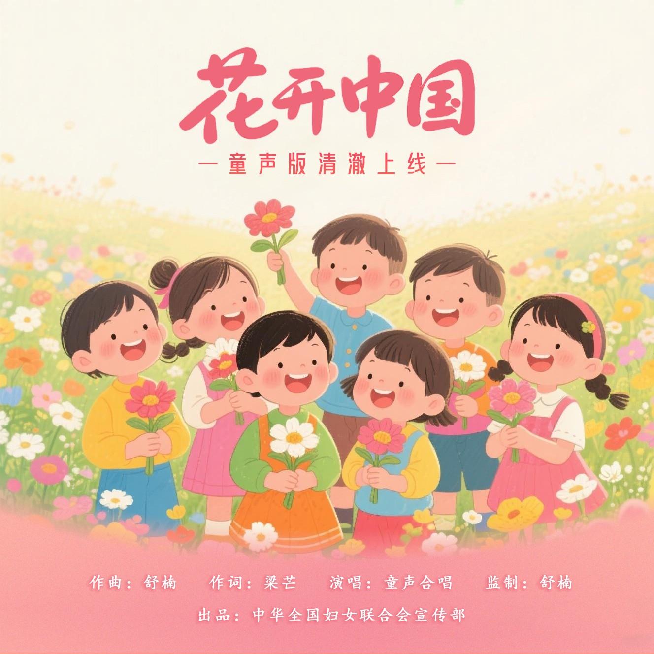 花开中国（舒楠监制 童声合唱版） - 舒楠封面