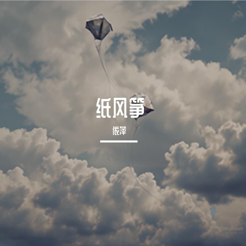 纸风筝封面