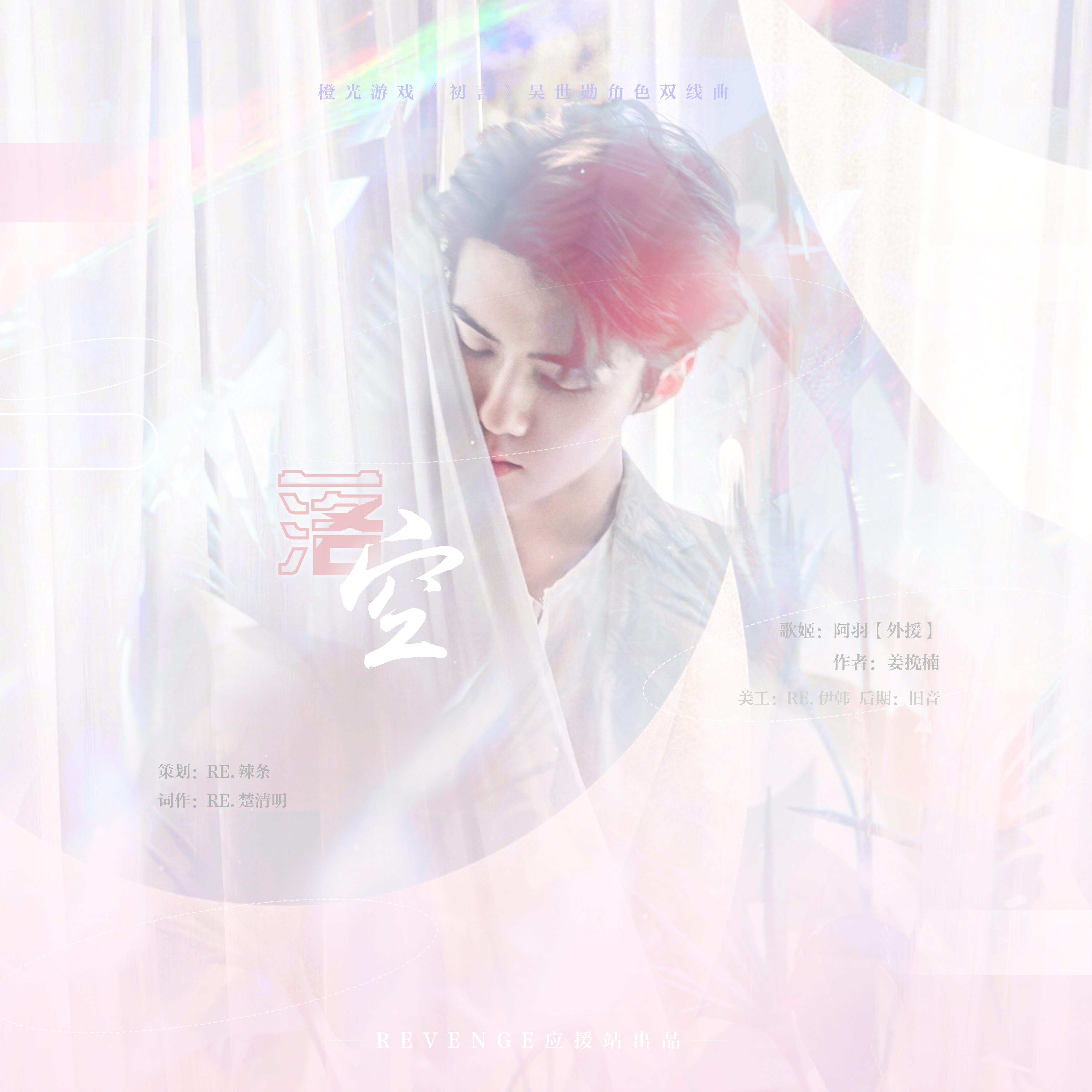 落空-橙光《初言》吴世勋双线BE角色曲