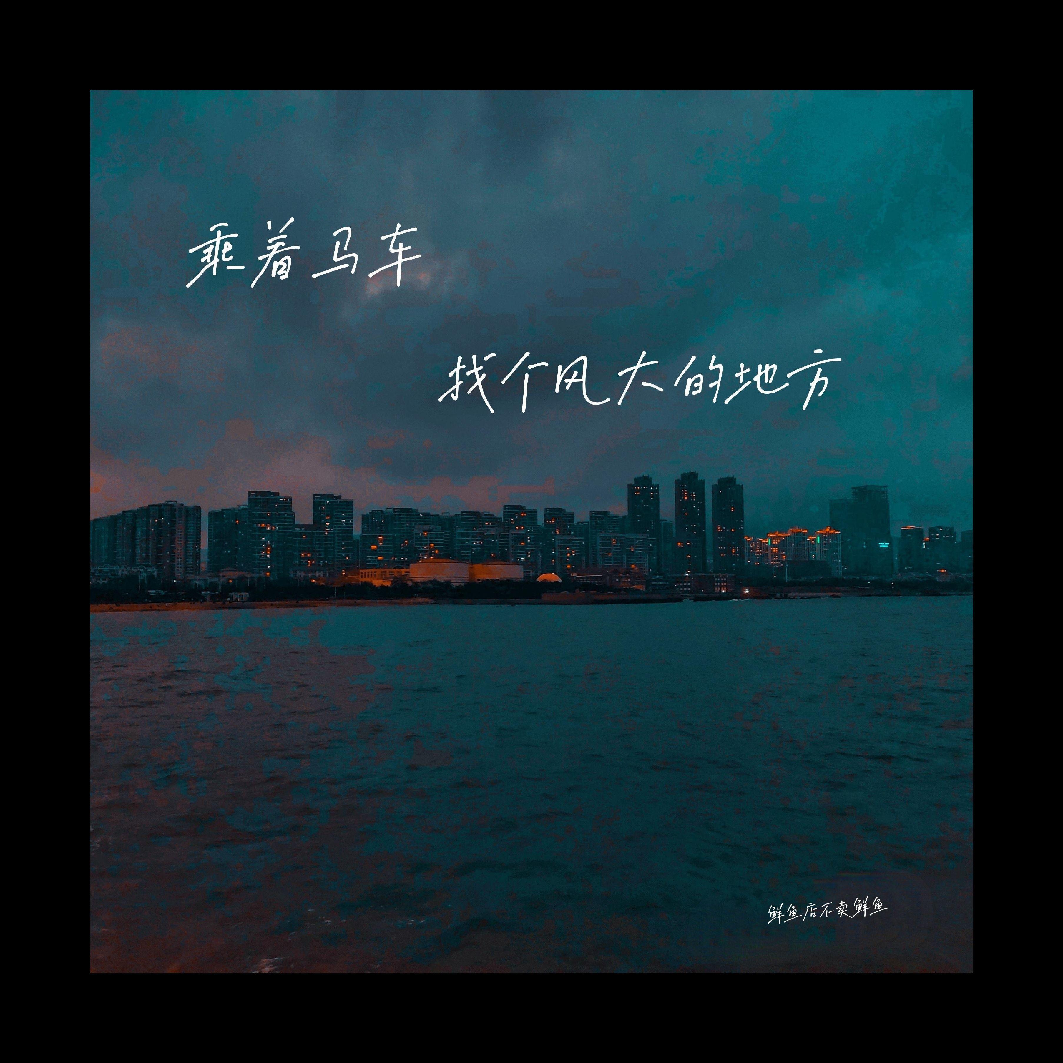 乘着马车找个风大的地方