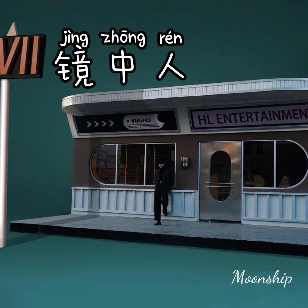 镜中人（天赐）封面