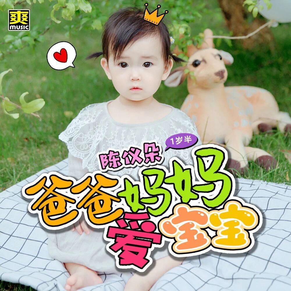 爸爸妈妈爱宝宝 伴奏封面