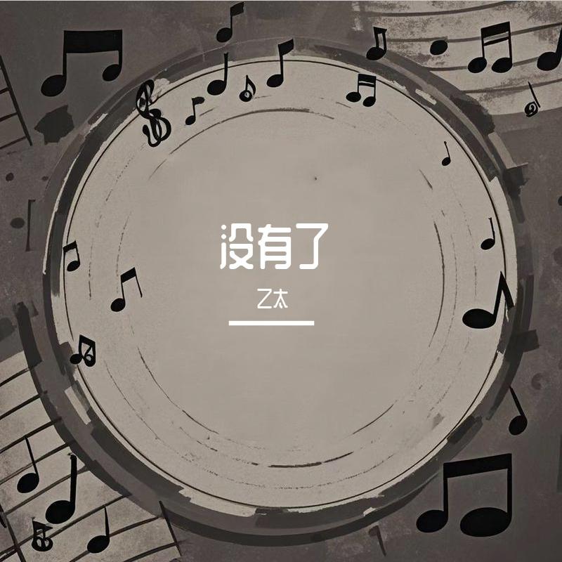 没有了封面