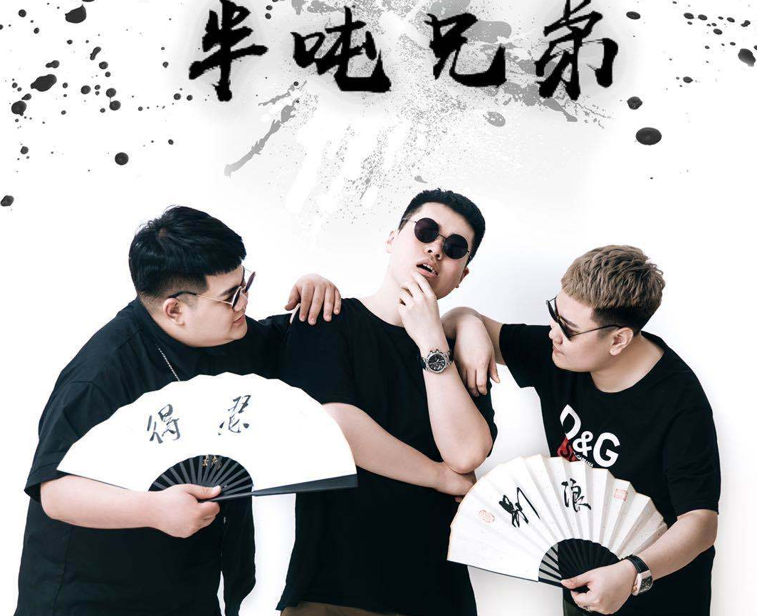 半吨兄弟