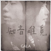 GALA - 知音难觅