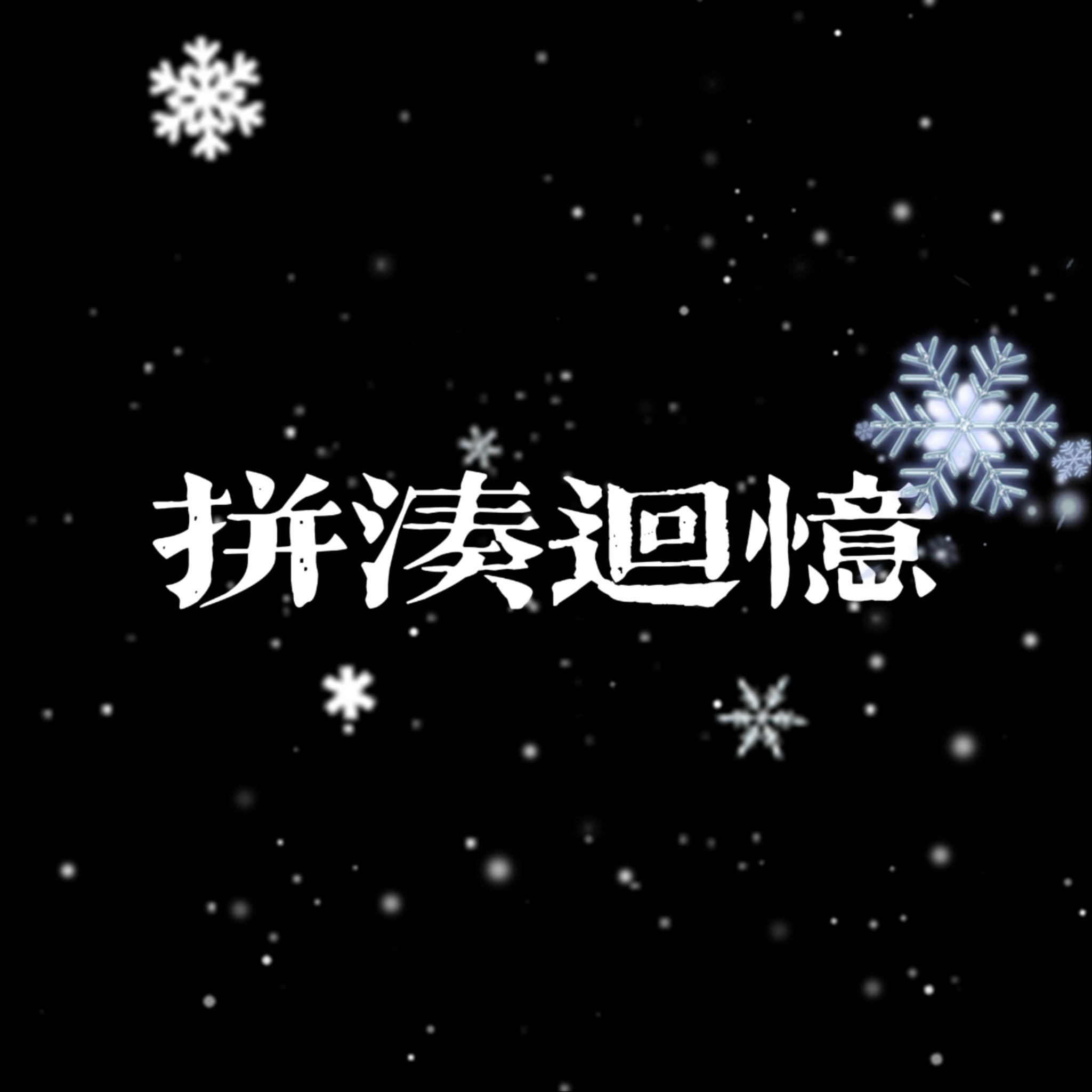 拼凑回忆prod.Yn1Jasper