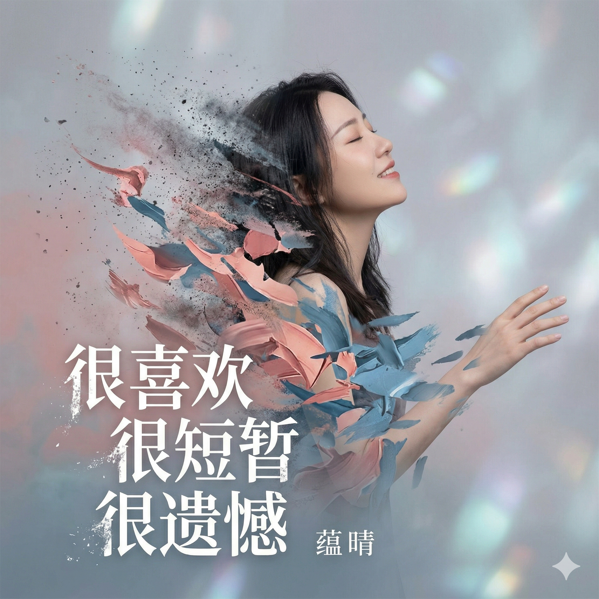 很喜欢 很短暂 很遗憾