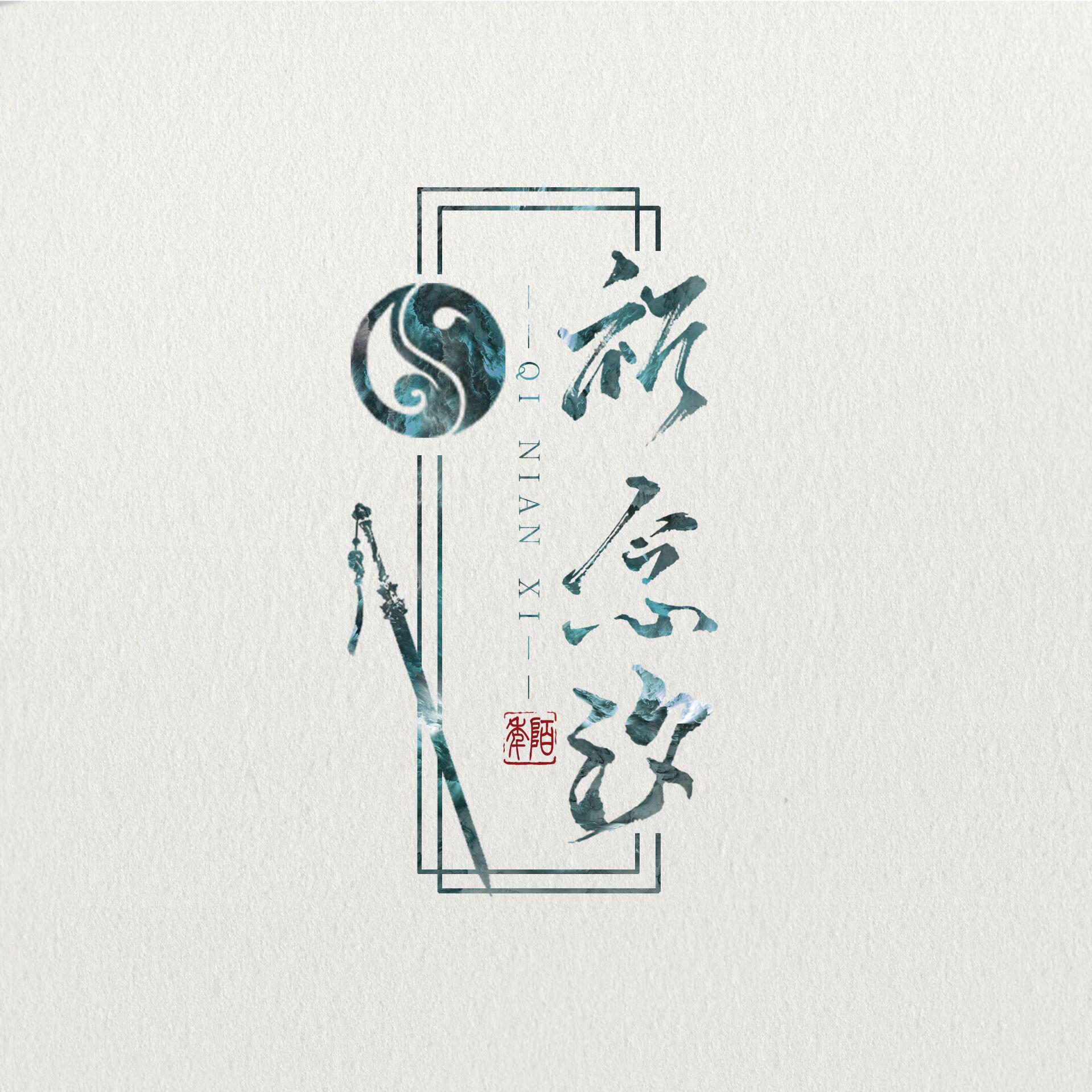 有人赴约（翻自 慕寒） - 祈小夕封面