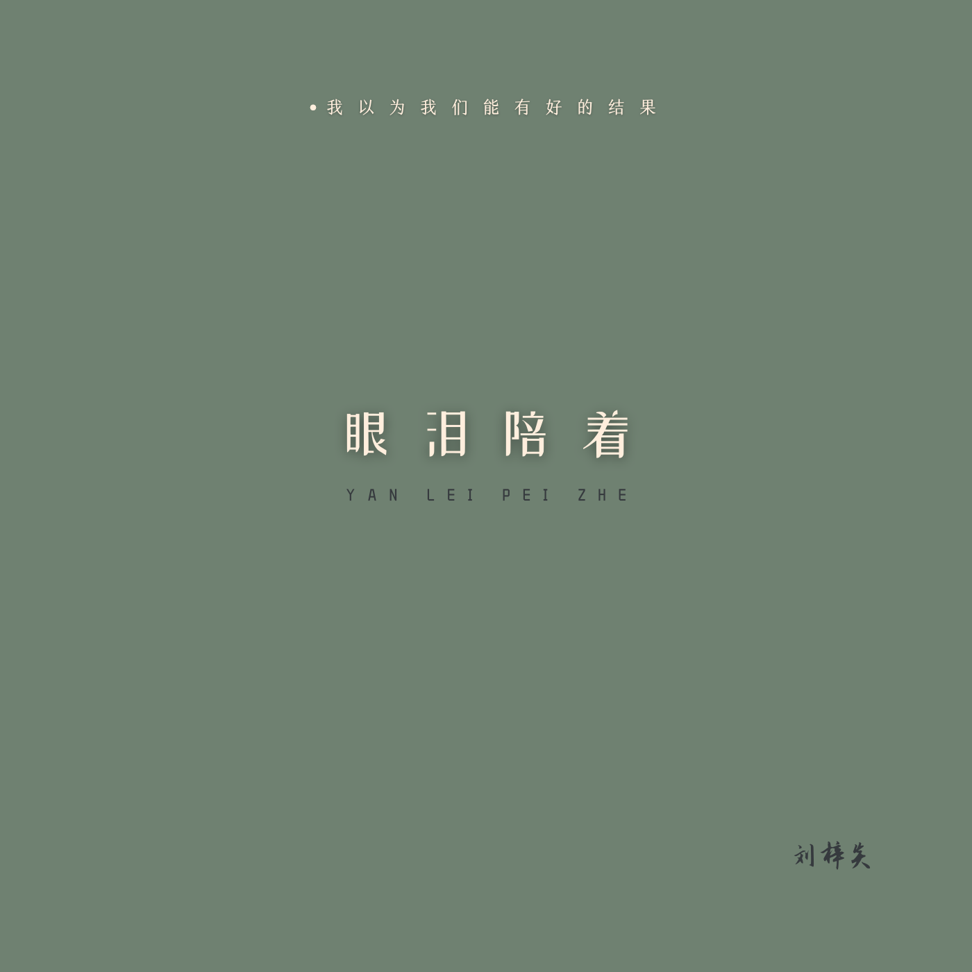 眼泪陪着_刘梓炎_眼泪陪着 | 在线播放_眼泪陪着歌词_眼泪陪着下载 | 网易云音乐