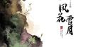 中国故事（一）——风花雪月专辑