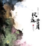 中国故事（一）——风花雪月专辑