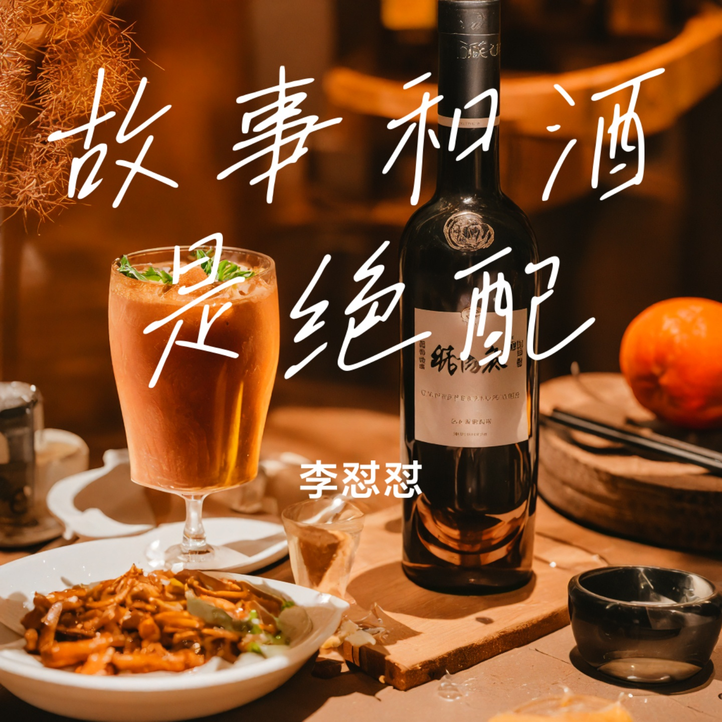 故事和酒是绝配封面