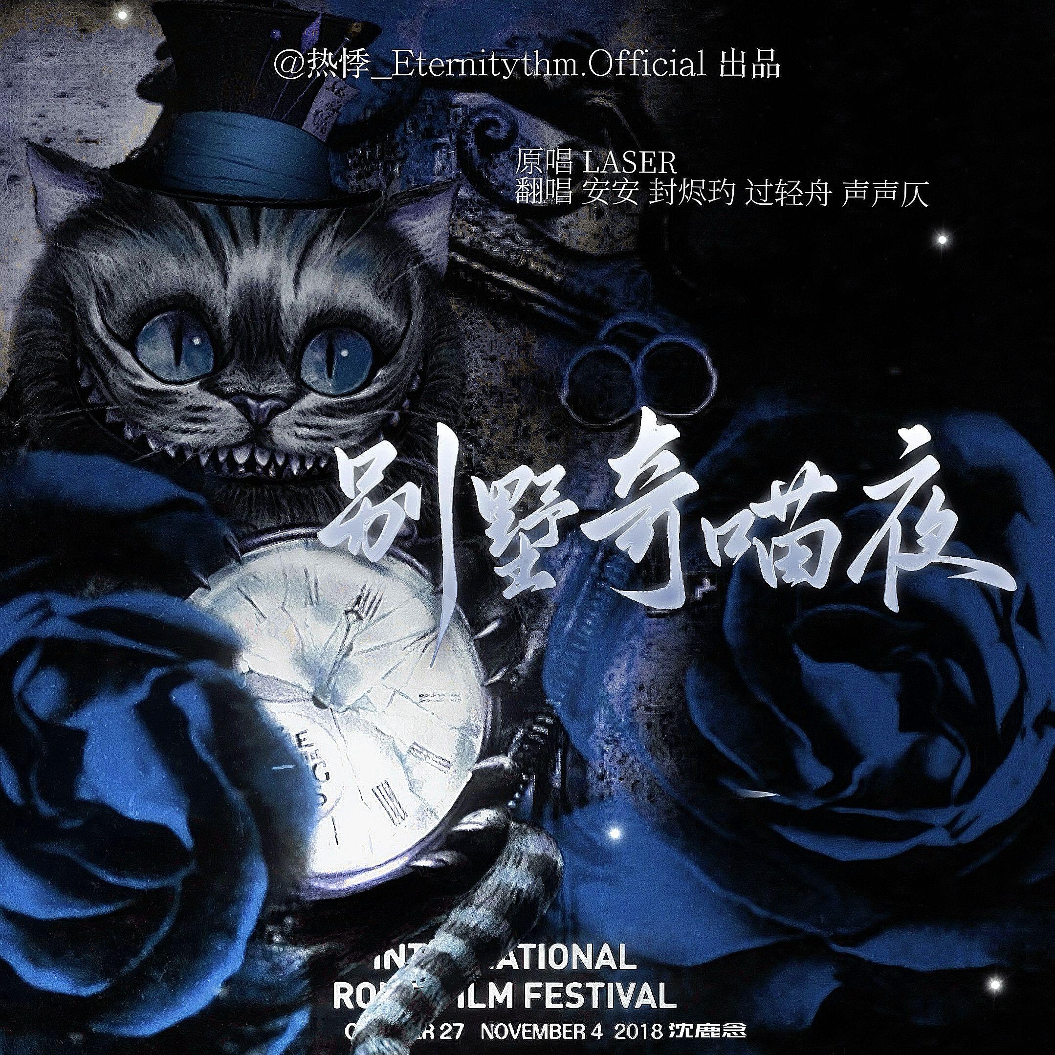 别墅奇喵夜（cover：LASER）