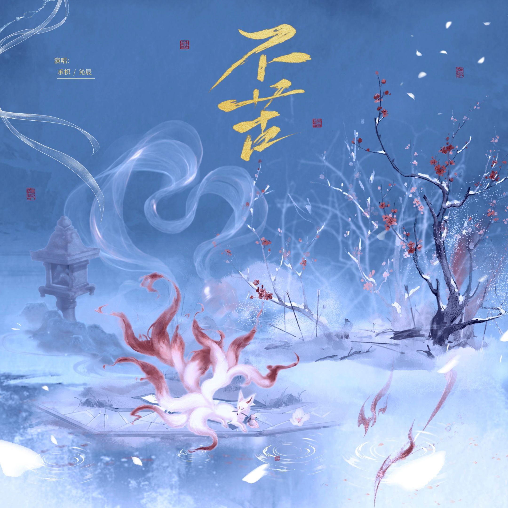 不苦（男女对唱版；《月鳞绮纪》影视剧OST）封面