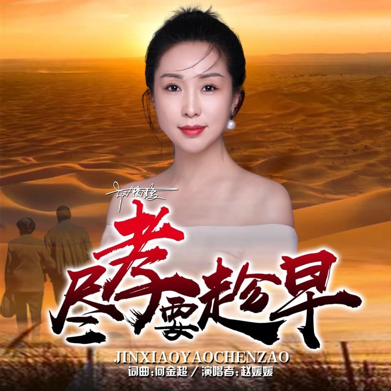 尽孝要趁早 (伴奏)封面