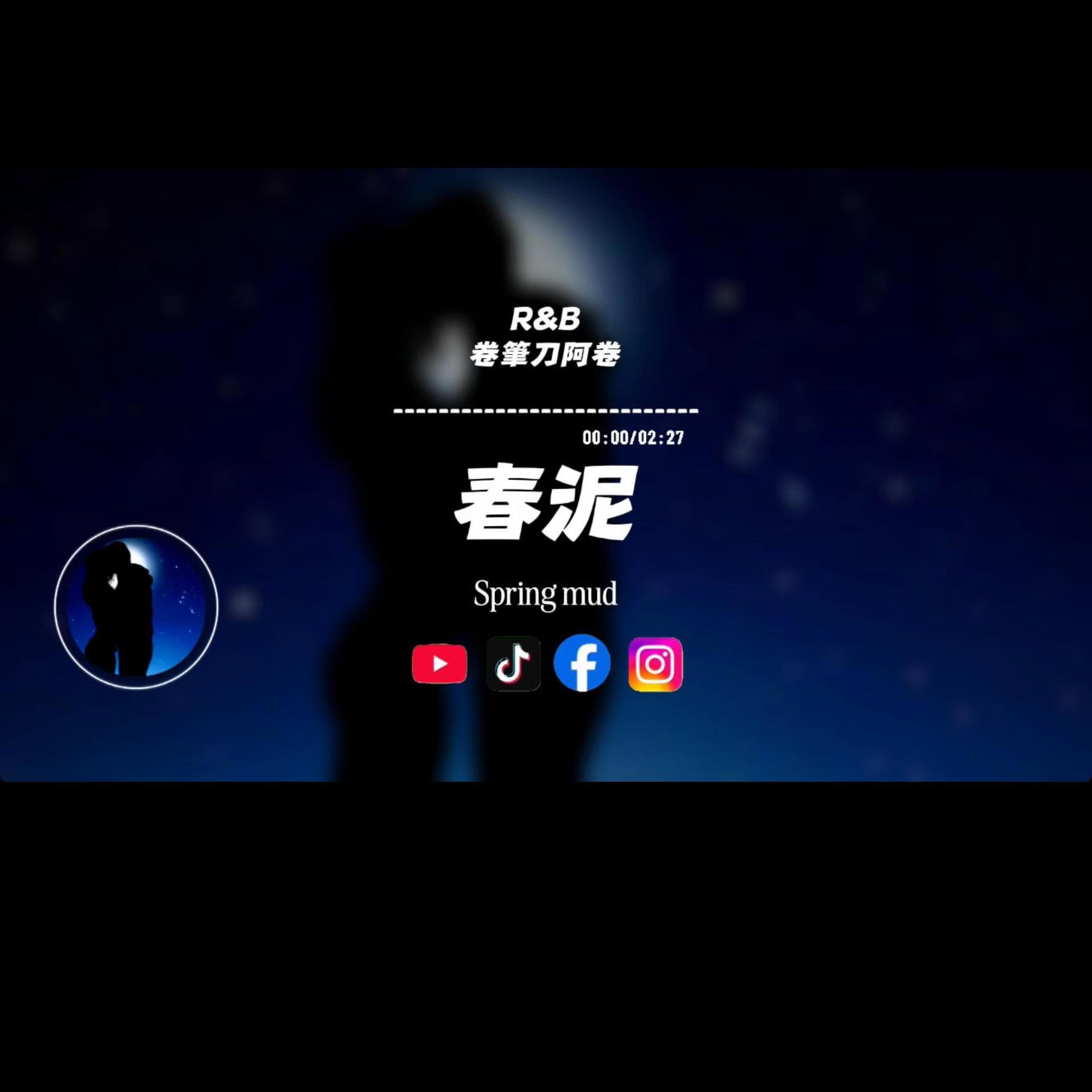 春泥/R&B封面