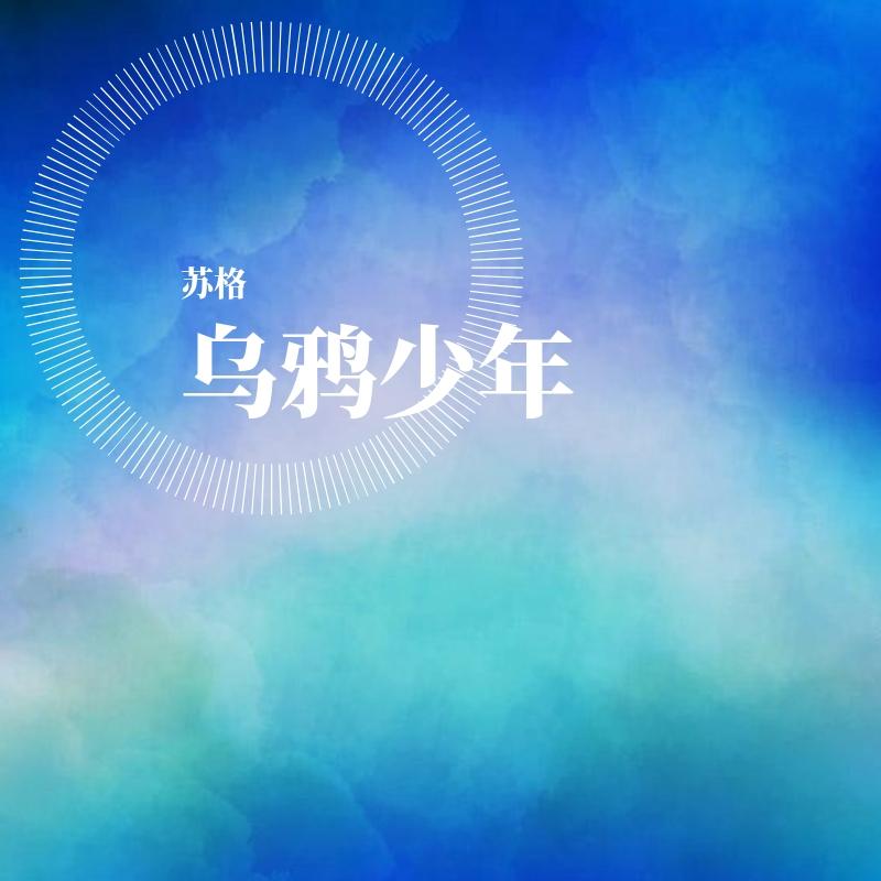 嘉翰 - 寒鸦少年