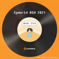 싸이월드 BGM 2021