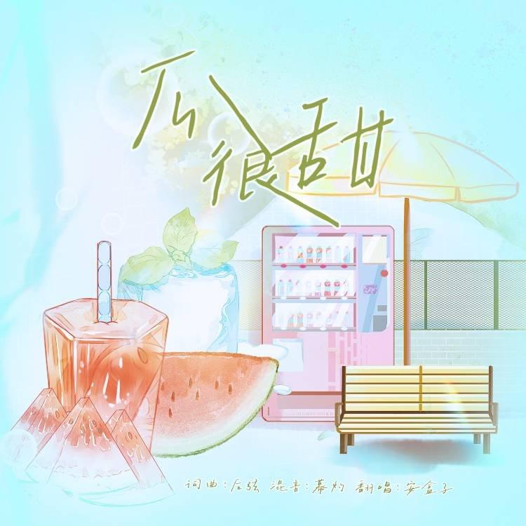 瓜很甜 - 安盒子封面