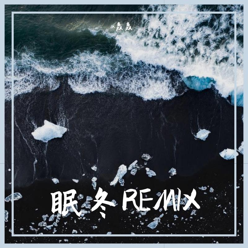 满舒克-眠冬封面
