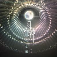 月神 (Dolby Atoms)