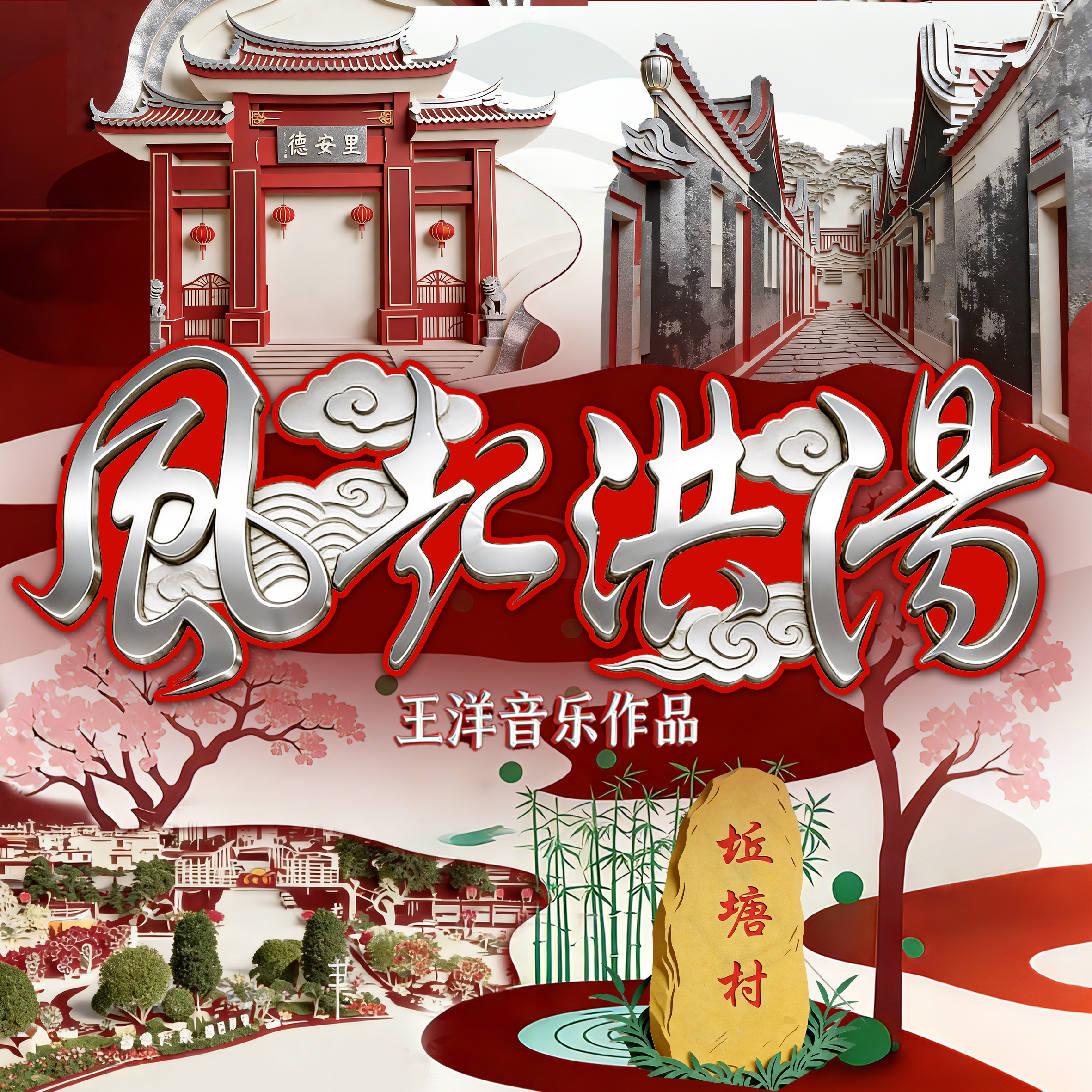 风起洪阳【广场舞版】 - 王洋封面