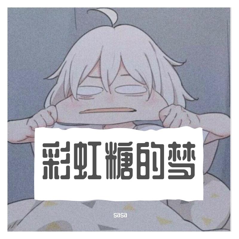 彩虹糖的梦封面