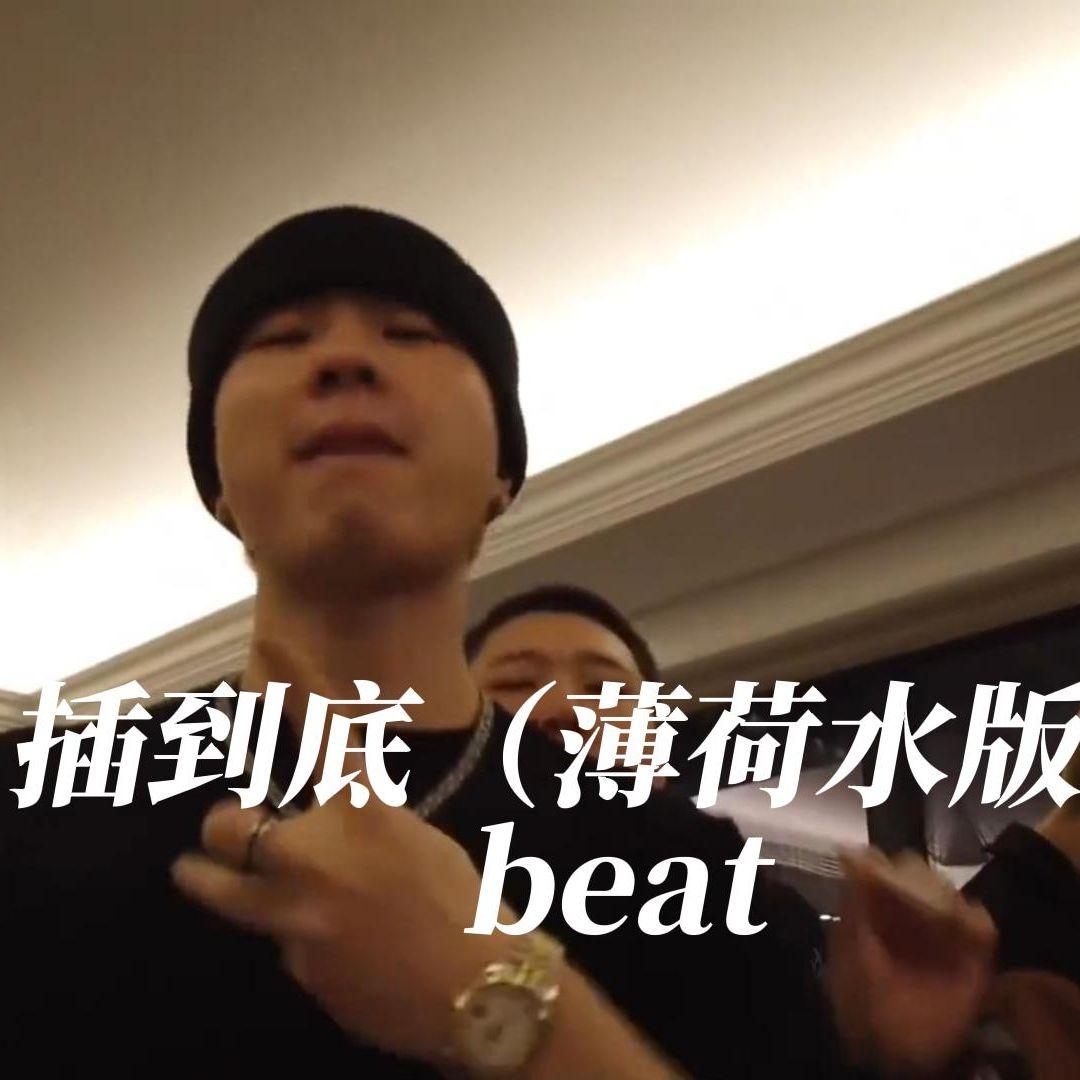 ’薄荷止痛‘’SASI丨BOBBY丨JinJiBeWater_隼丨“插到底”钢琴痛苦社区类型伴奏