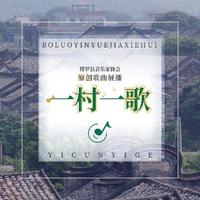 一村一歌 (第五部)