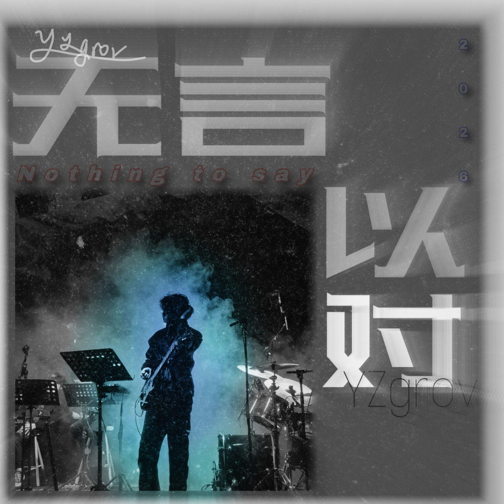 无言以对封面
