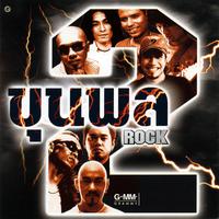 ขุนพล Rock 2