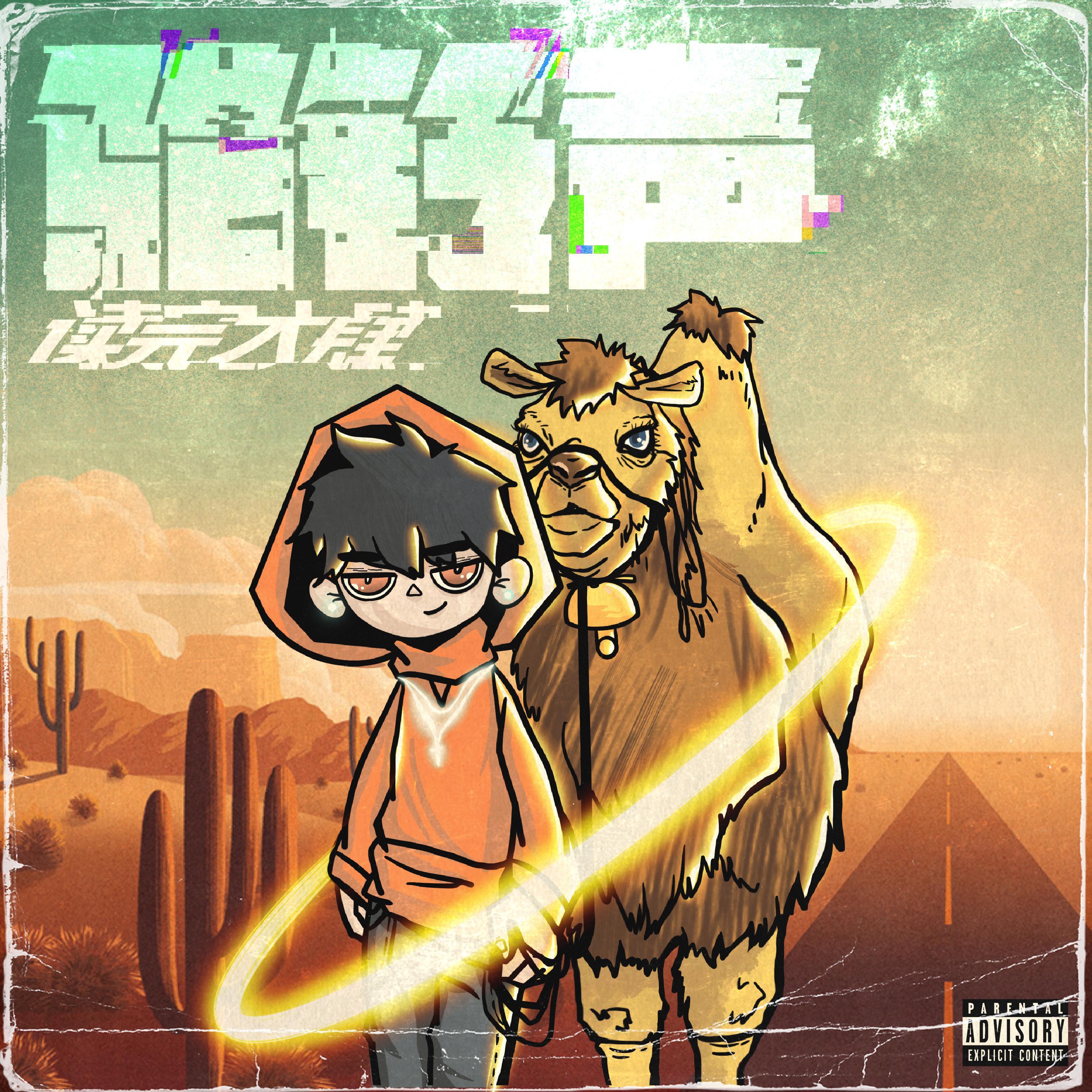 驼铃声封面
