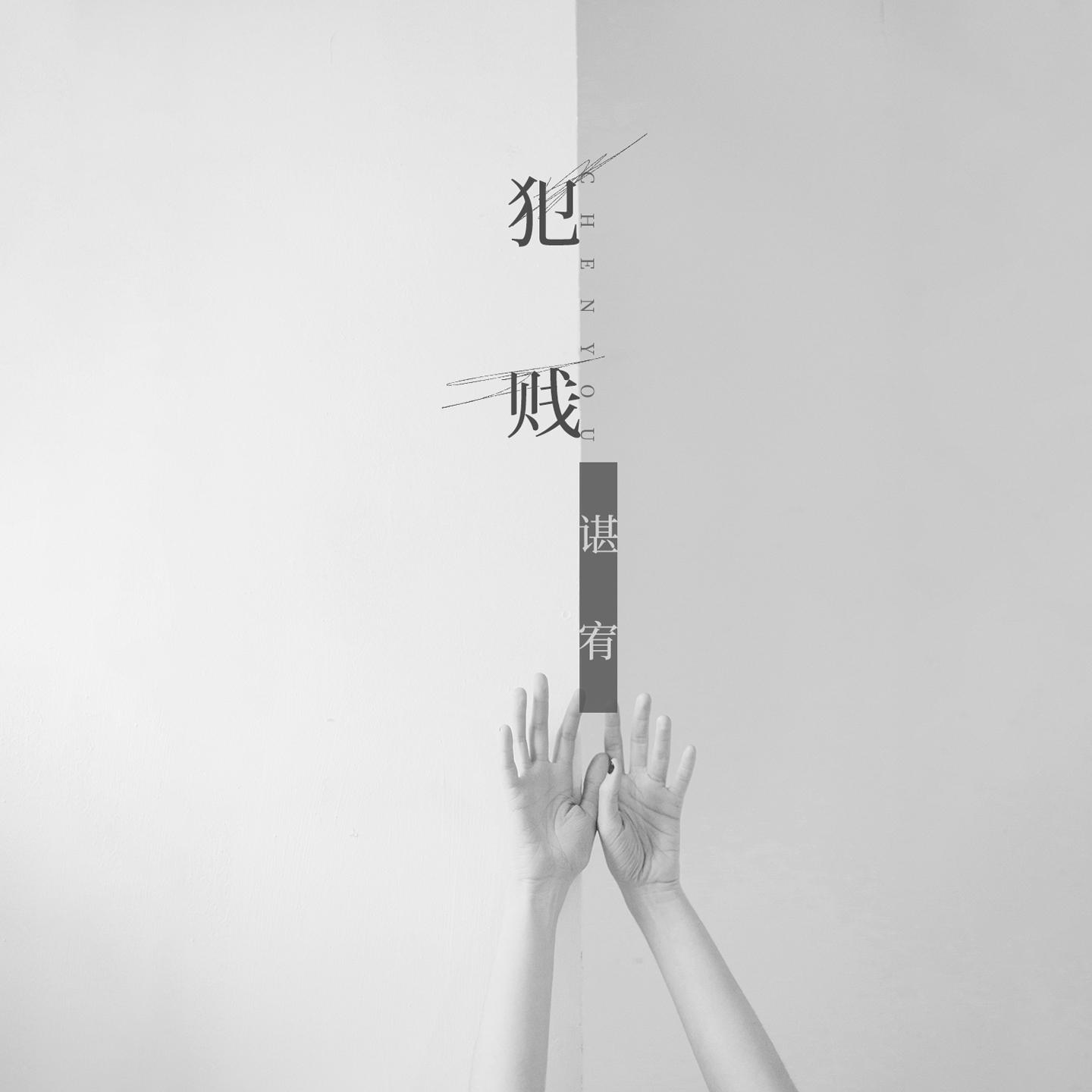 犯贱 - 谌宥封面
