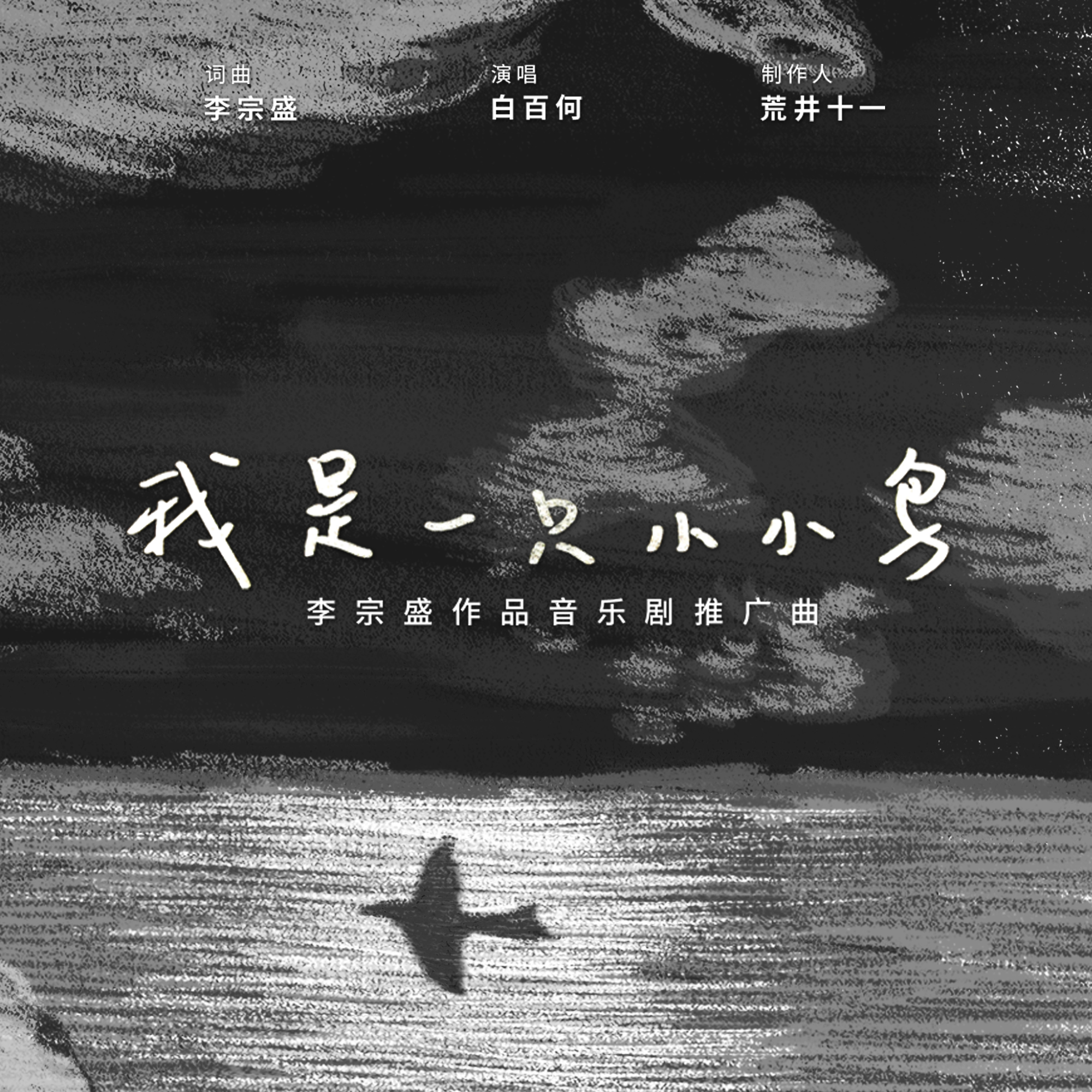 电影《妈阁是座城》推广曲 歌手:白百何 所属专辑:我是一只小小鸟