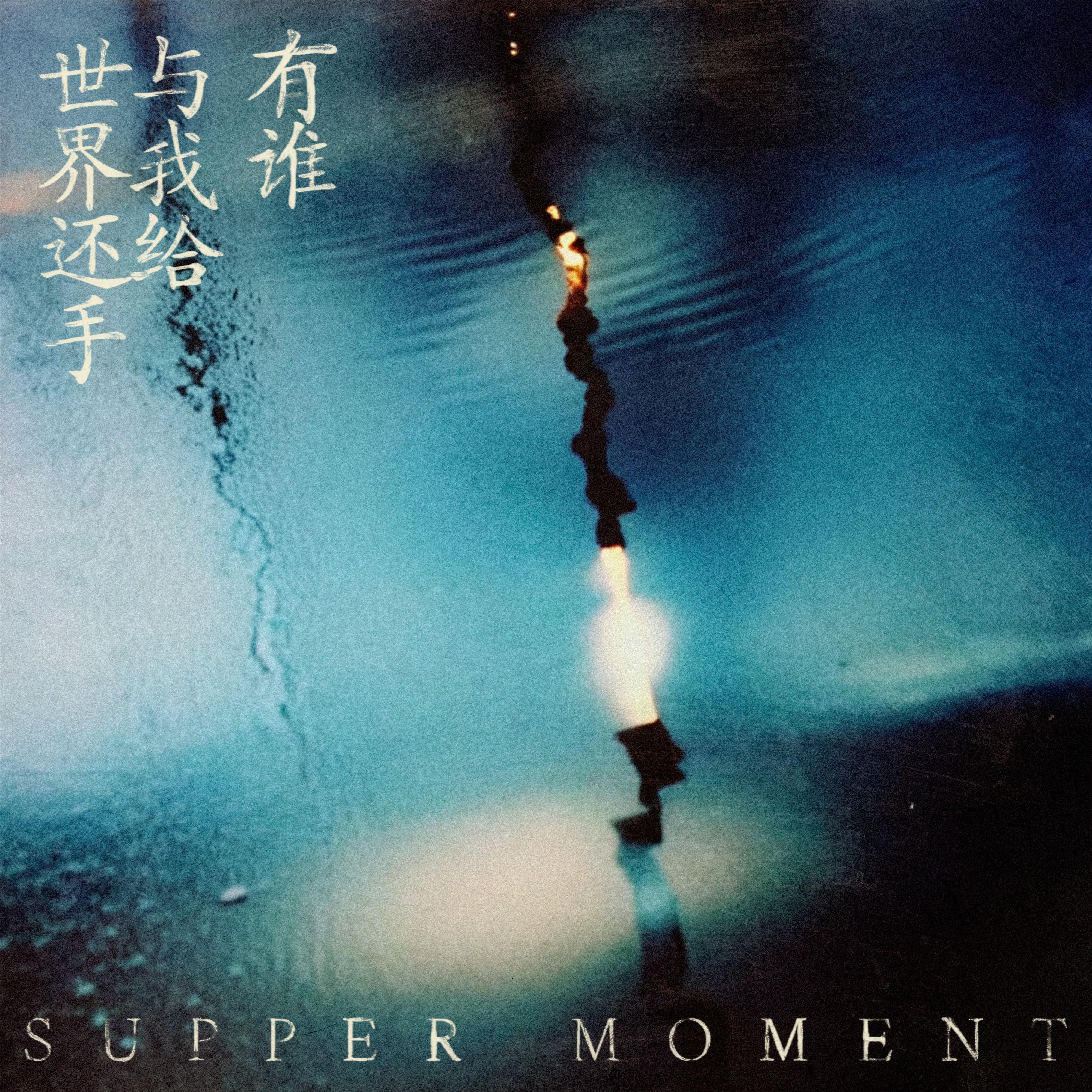 有谁与我给世界还手