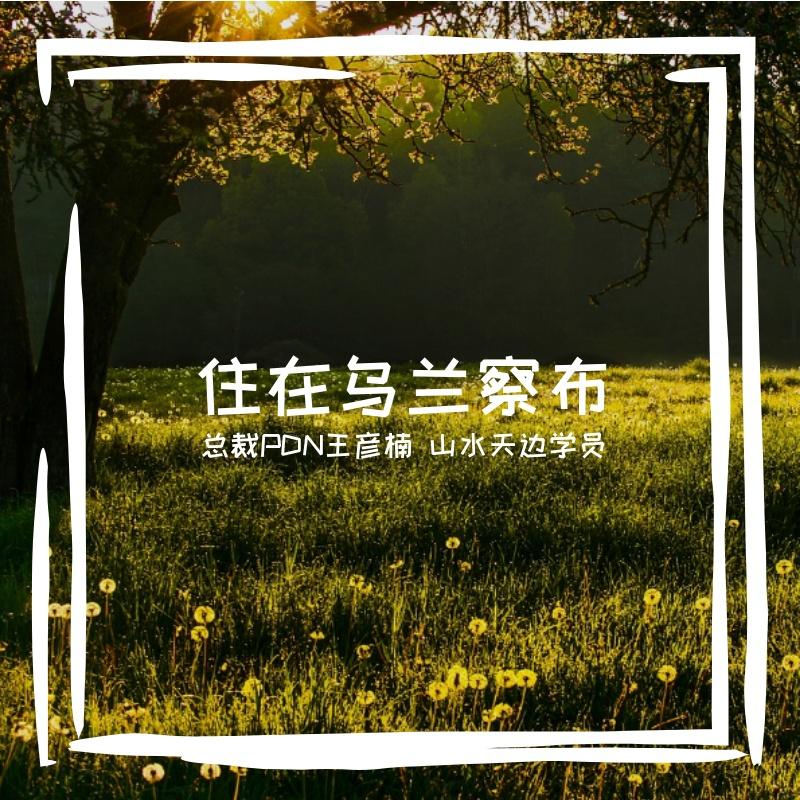 住在乌兰察布封面