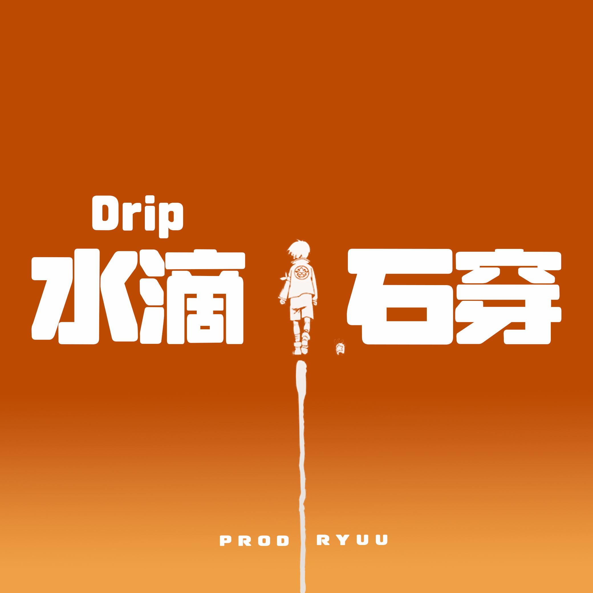 水滴石穿（Drip） 伴奏封面