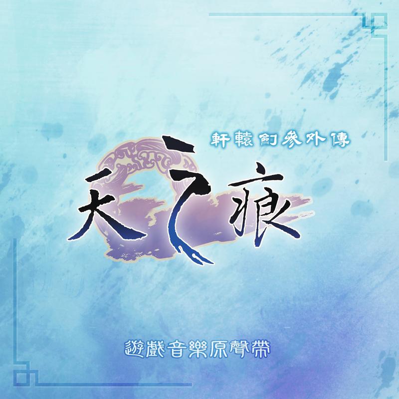桃源仙境封面