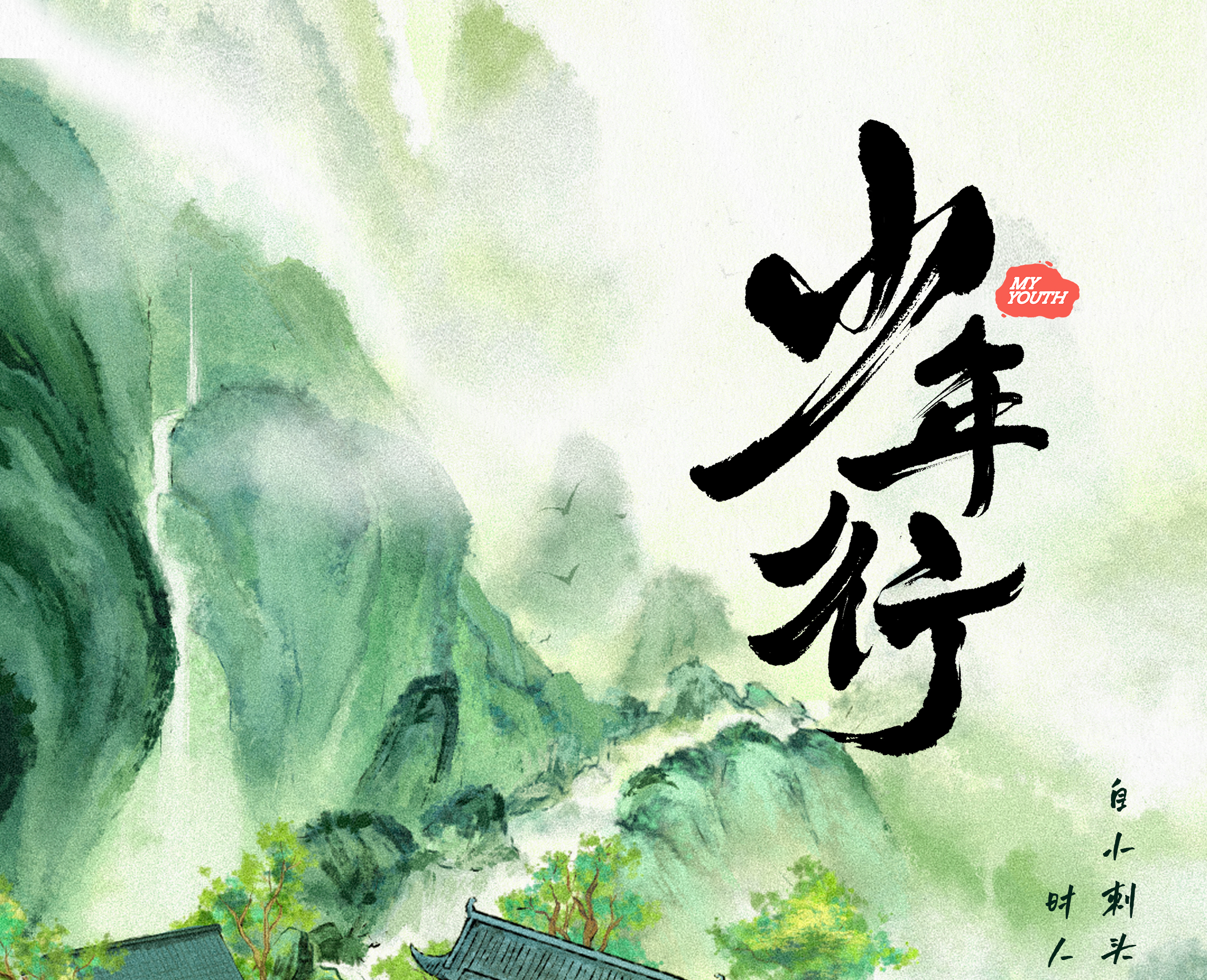 少年行