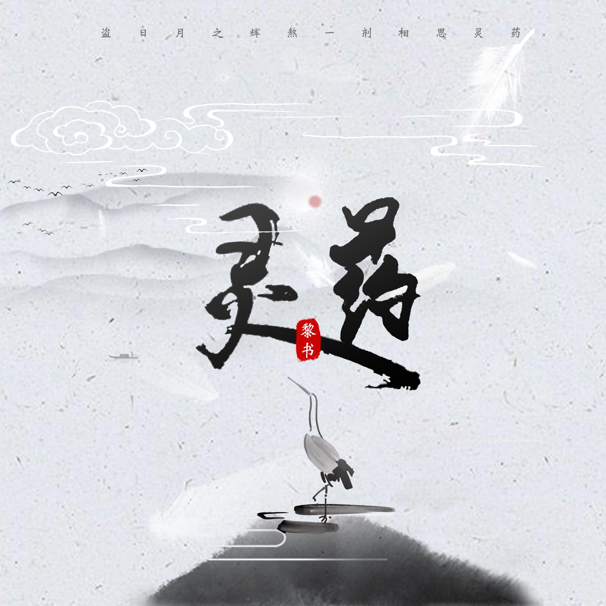 灵药封面