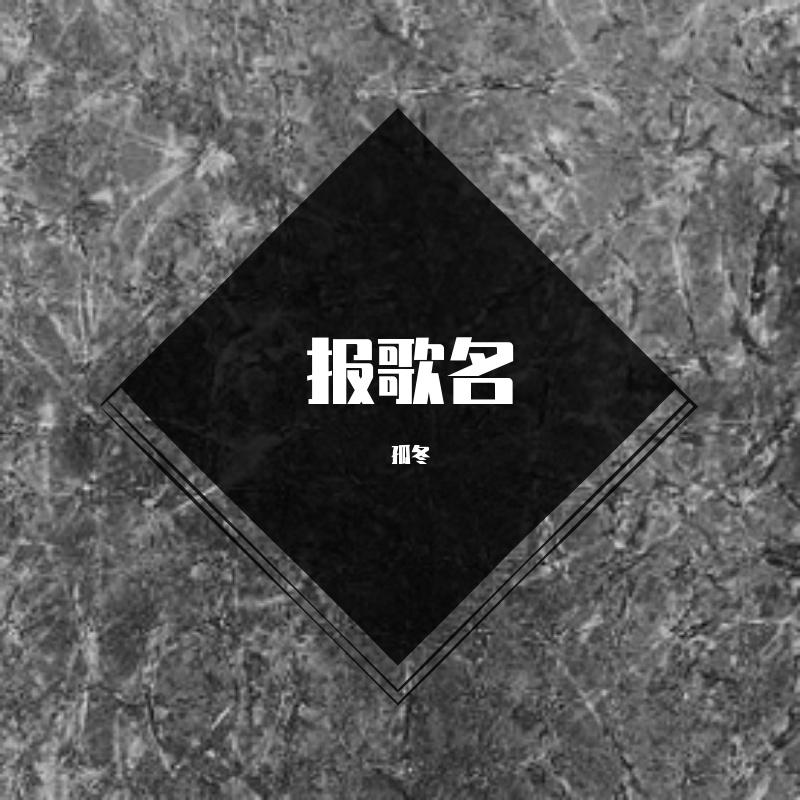 报歌名封面