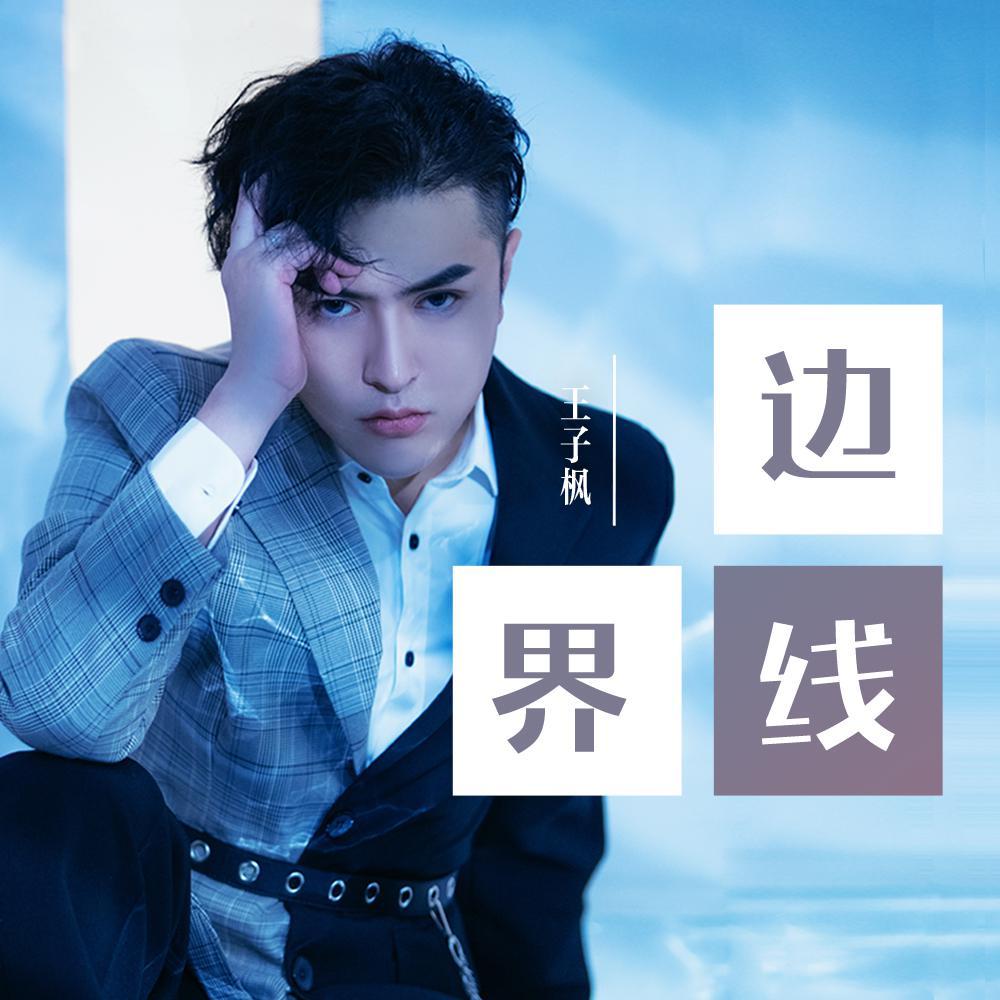 边界线 (伴奏)封面