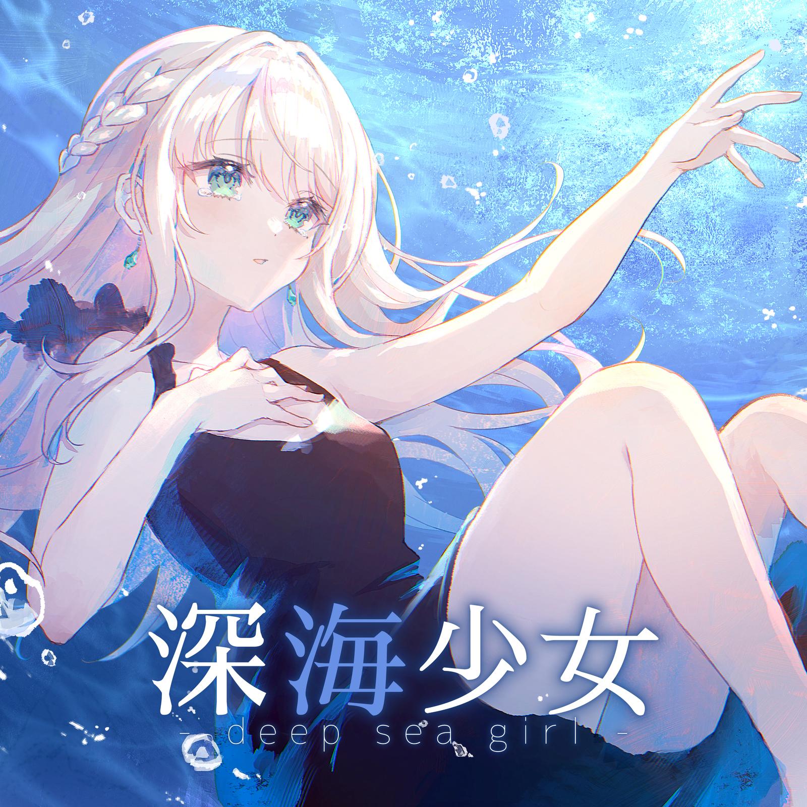 深海少女 (Cover)封面