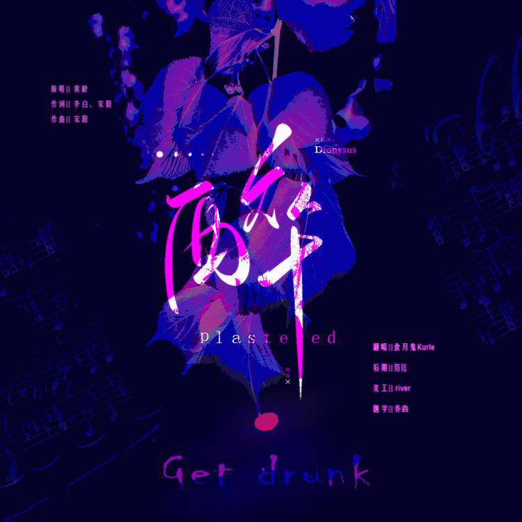 醉封面