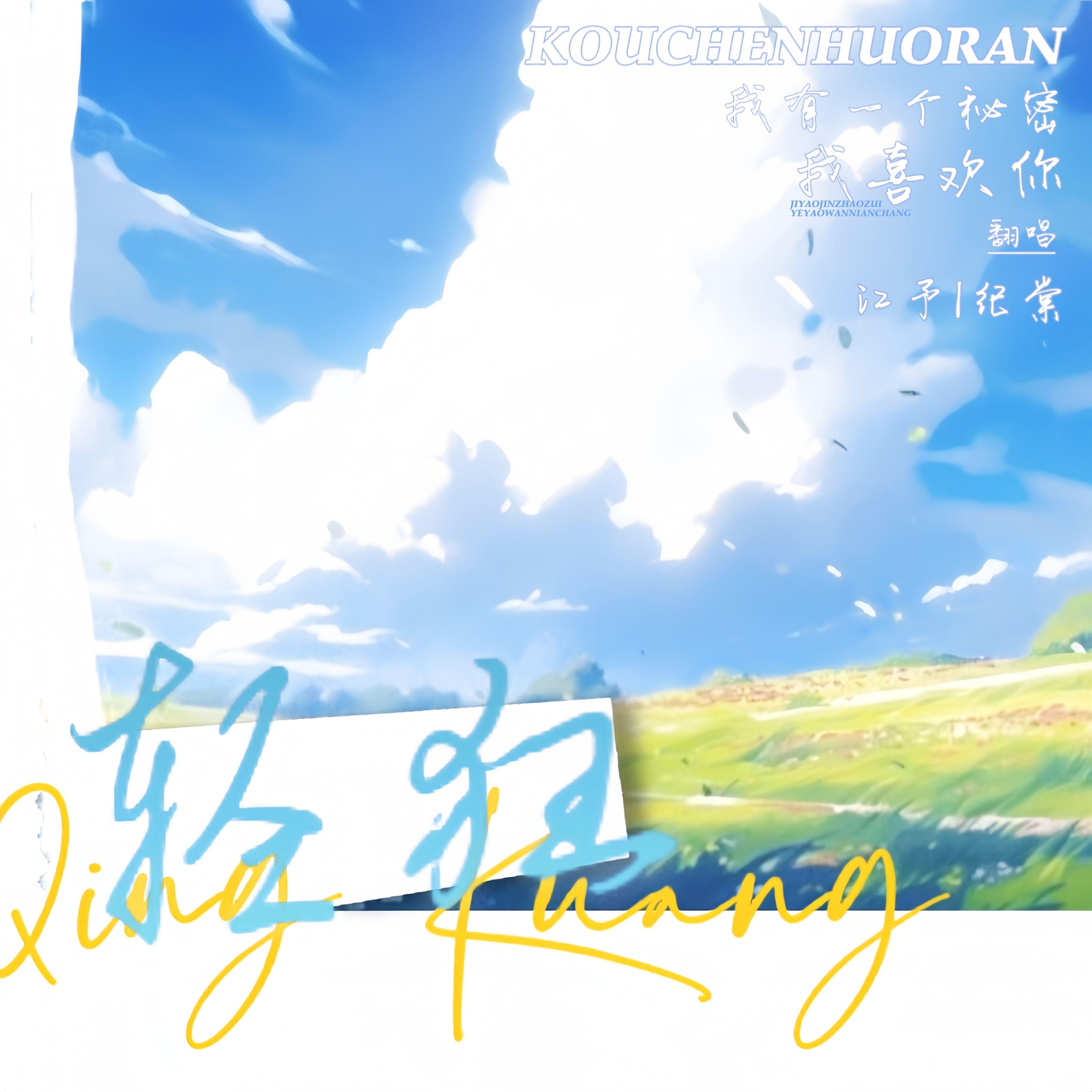 轻狂（COVER.奇然/大C）