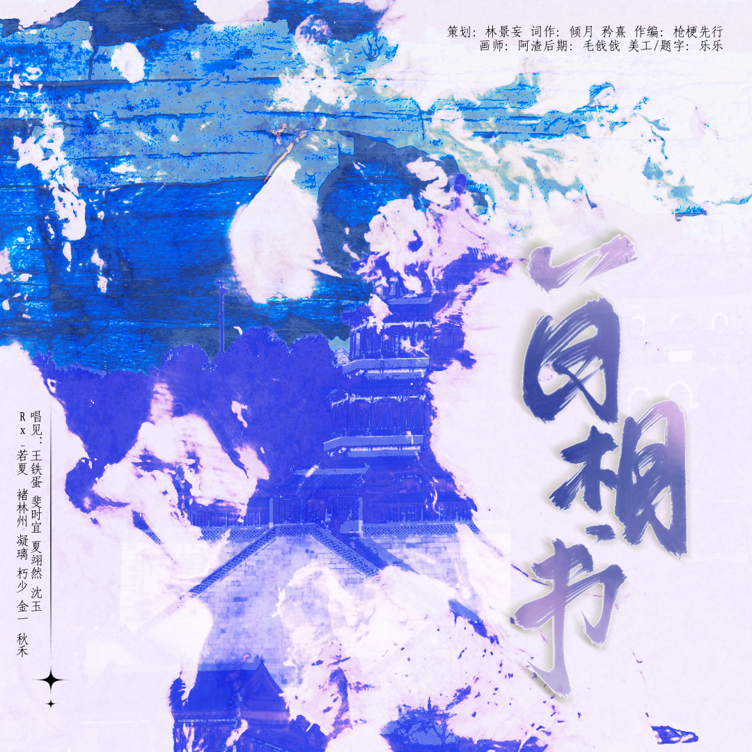 《百相书》——《我家大师兄脑子有病》10p原创同人曲