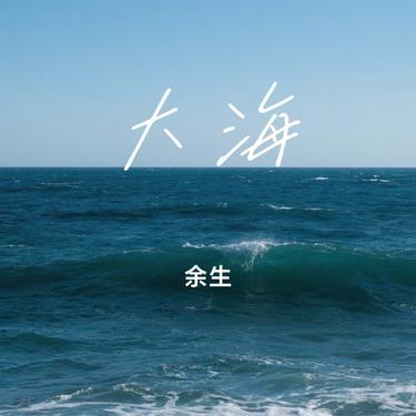 大海 (Cover 柯柯柯啊)封面