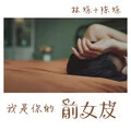 我是你的前女友 (DJ版)